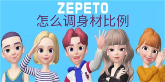 崽崽zepeto怎么调身材比例 崽崽zepeto调身材比例的方法