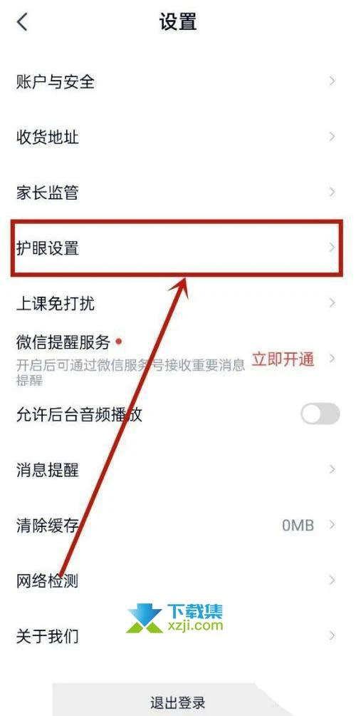 高途课堂App怎么开启护眼模式 高途课堂护眼模式开启方法