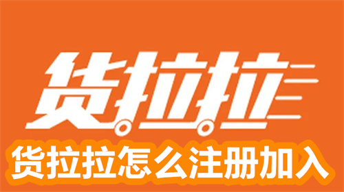 货拉拉怎么注册加入 货拉拉注册加入方法详情