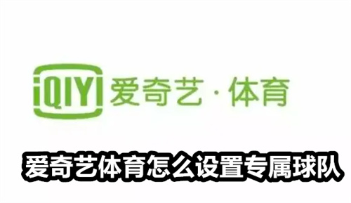 爱奇艺体育怎么设置专属球队 爱奇艺体育设置专属球队教程 爱奇艺体育