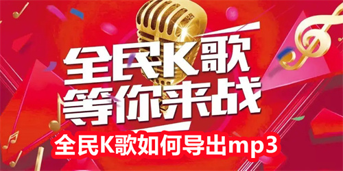 全民K歌如何导出mp3 全民K歌导出mp3攻略