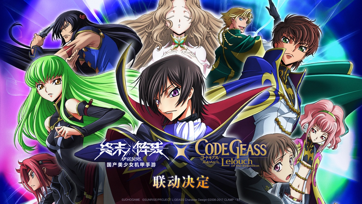 顶级动漫IP首次牵手国产游戏！终末阵线XCode Geass 叛逆的鲁路修联动确认！