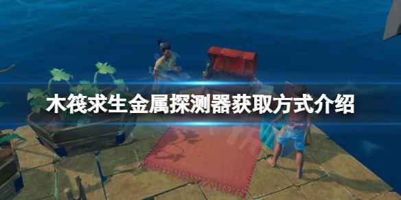 木筏求生金属探测器在哪 raft金属探测器获取方式介绍