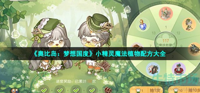 奥比岛手游精灵魔法配方是什么 小精灵魔法植物配方大全