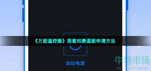 万能遥控器app扣费如何退款 恶意扣费退款申请方法