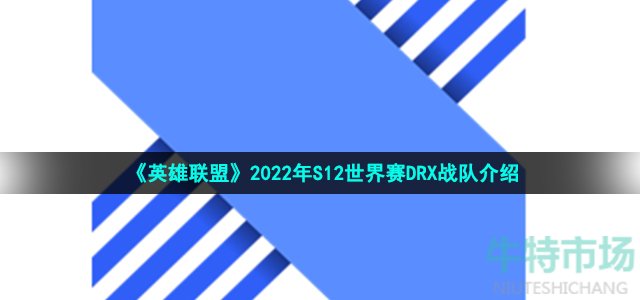 英雄联盟drx战队是哪个国家的 drx战队是哪个赛区的 drx战队成员有哪些人