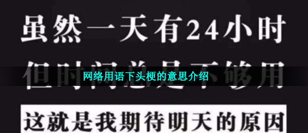 下头是什么意思 网络用语下头梗的意思介绍