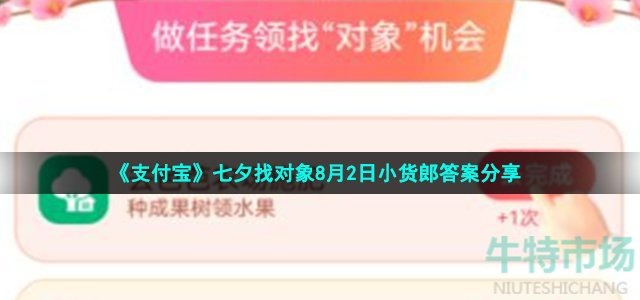 《支付宝》七夕找对象8月2日小货郎答案分享