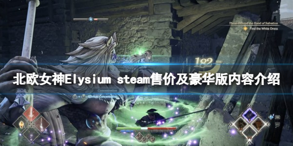 北欧女神Elysium多少钱 steam售价及豪华版内容介绍