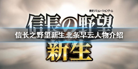 信长之野望新生北条早云是谁 北条早云人物介绍