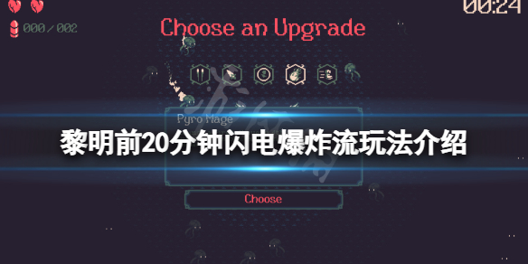 黎明前20分钟闪电爆炸流怎么玩 闪电爆炸流玩法介绍