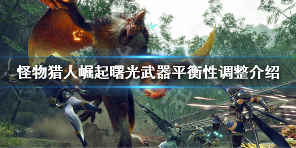 怪物猎人崛起曙光dlc全武器平衡性调整了什么 曙光武器平衡性调整介绍