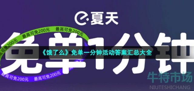 饿了么免单一分钟活动每日答案是什么 免单一分钟活动每日时间答案汇总大全