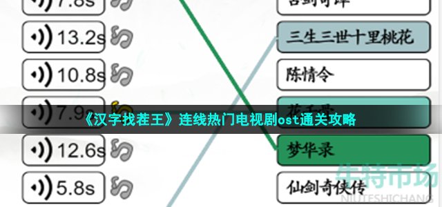 汉字找茬王连线热门电视剧ost怎么过 连线热门电视剧ost通关攻略