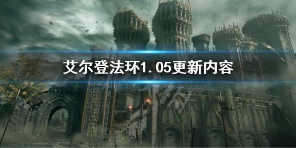 艾尔登法环1.05更新内容 1.05更新了什么