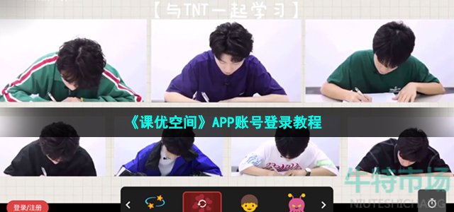 课优空间怎么登录 APP账号登录教程