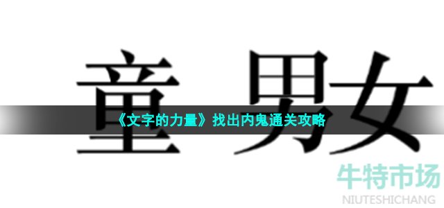 《文字的力量》找出内鬼通关攻略