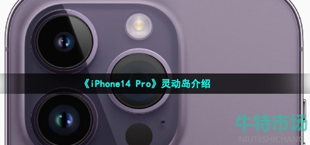 苹果iPhone14Pro灵动岛是什么功能 iPhone14Pro灵动岛是干嘛的