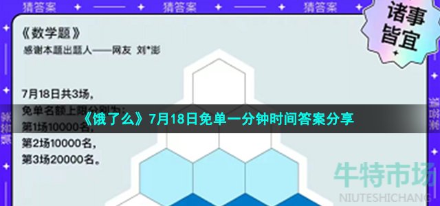 《饿了么》7月18日免单一分钟时间答案分享