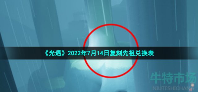 光遇7月14日正步冒险家先祖可以换什么 2022年7月14日复刻正步冒险家先祖兑换物品一览