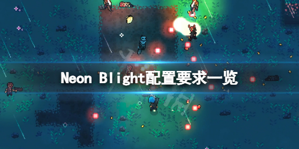 Neon Blight配置要求高吗 游戏配置要求一览