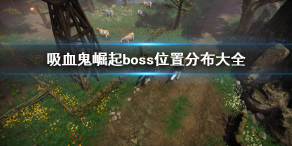 吸血鬼崛起vrisingBOSS分布图 boss位置分布大全