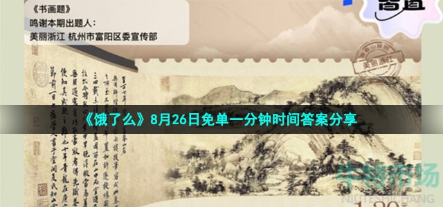 饿了么免单一分钟8月26日答案是什么 饿了么书画题免单时间答案分享