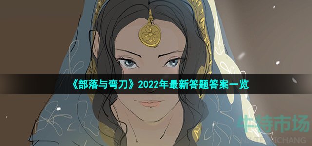 部落与弯刀手游2022答题答案是什么 2022年最新答题答案一览