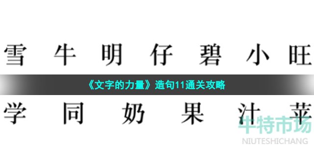 文字的力量造句11怎么过 第37关不一般的饮料通关攻略