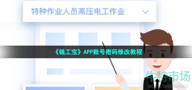 链工宝怎么修改密码 APP账号密码修改教程