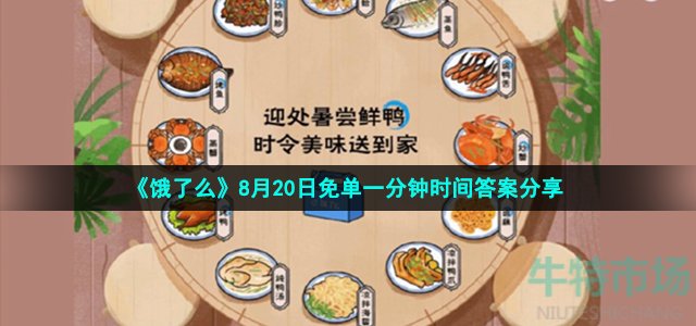 饿了么免单一分钟8月20日答案是什么 饿了么免单迎处暑尝鲜鸭时令美食时间答案分享