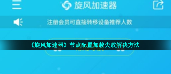 旋风加速器节点配置加载失败怎么办 节点配置加载失败解决方法