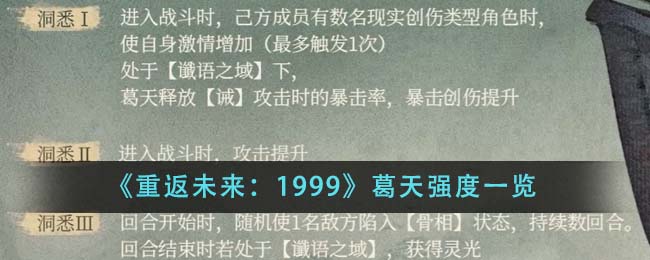 重返未来1999葛天强度如何样-葛天强度分享「2023推荐」