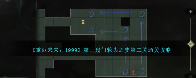 重返未来1999第三扇门轮齿之史第二关如何过-通关攻略图文分享「每日一条」