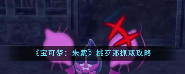 宝可梦朱紫桃歹郎如何抓-桃歹郎抓取攻略分享「知识库」