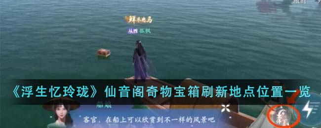 浮生忆玲珑仙音阁奇物宝箱刷新地点位置在什么地方-仙音阁奇物宝箱刷新地点位置分享「较多评论」