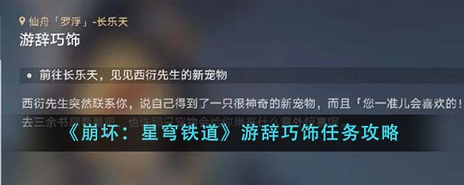 崩坏星穹铁道游辞巧饰任务如何做-游辞巧饰任务攻略分享「2023推荐」