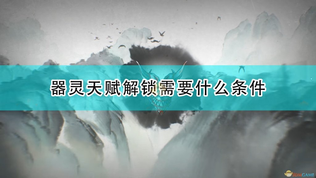 鬼谷八荒器灵速刷技巧（鬼谷八荒手游器灵获得方法）「必看」