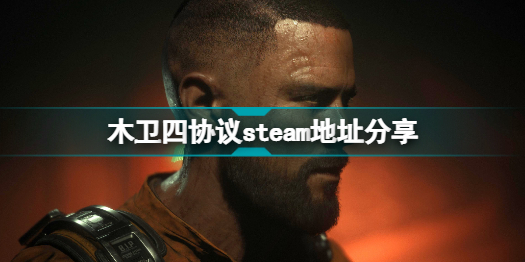 木卫四协议steam地址是什么(木卫四协议steam正确地址一览)「每日一条」