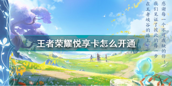 王者荣耀悦享卡怎么开通权限(王者荣耀悦享卡购买方法)「知识库」