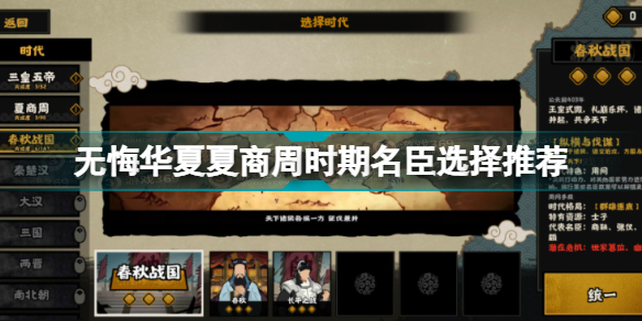 无悔华夏夏商周时期名臣哪个好(无悔华夏夏商周时期名臣选择推荐)「详细介绍」