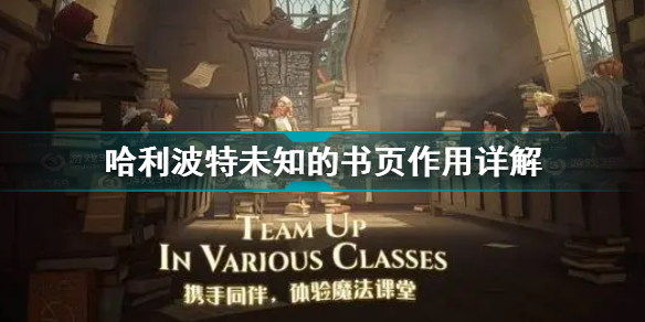 哈利波特魔法觉醒未知的书页有什么用 哈利波特未知的书页作用详解