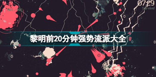 黎明前20分钟什么流派厉害(黎明前20分钟强势流派大全)「干货」