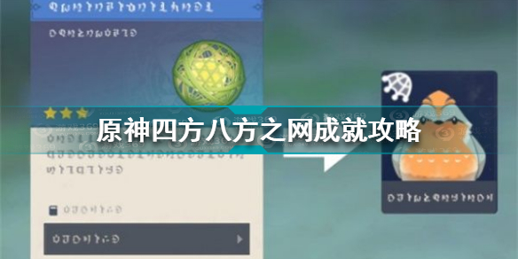 原神四方八方之网成就怎么做任务(原神四方八方之网成就攻略)「必看」