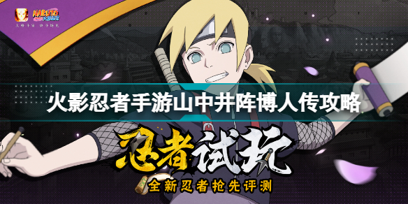 火影忍者手游山中井阵怎么玩 山中井阵博人传秘卷搭配连招技巧