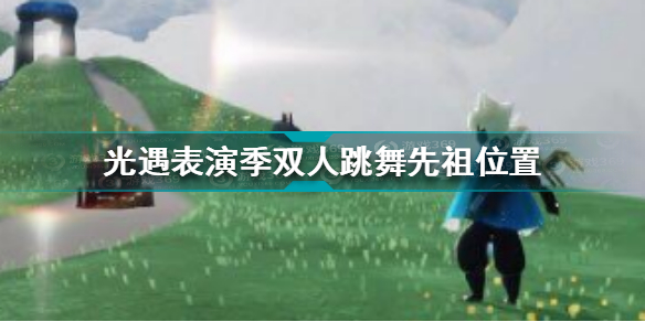 光遇跳舞艺人动作(光遇表演季双人跳舞先祖位置)「干货」