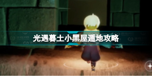 光遇暮土小黑屋怎么遁下去(光遇暮土小黑屋遁地攻略)「已解决」