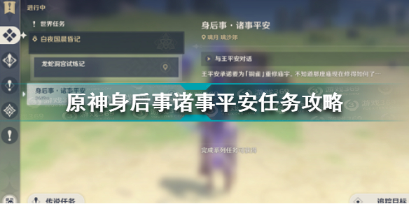 原神身后事诸事平安触发条件(原神身后事诸事平安任务攻略)「已解决」