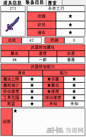 泰拉瑞亚永夜之刃的属性(泰拉瑞亚永夜之刃怎么合成)「科普」