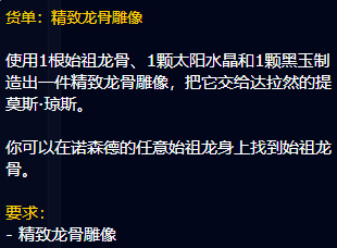 魔兽世界的精致龙骨雕像怎么做？